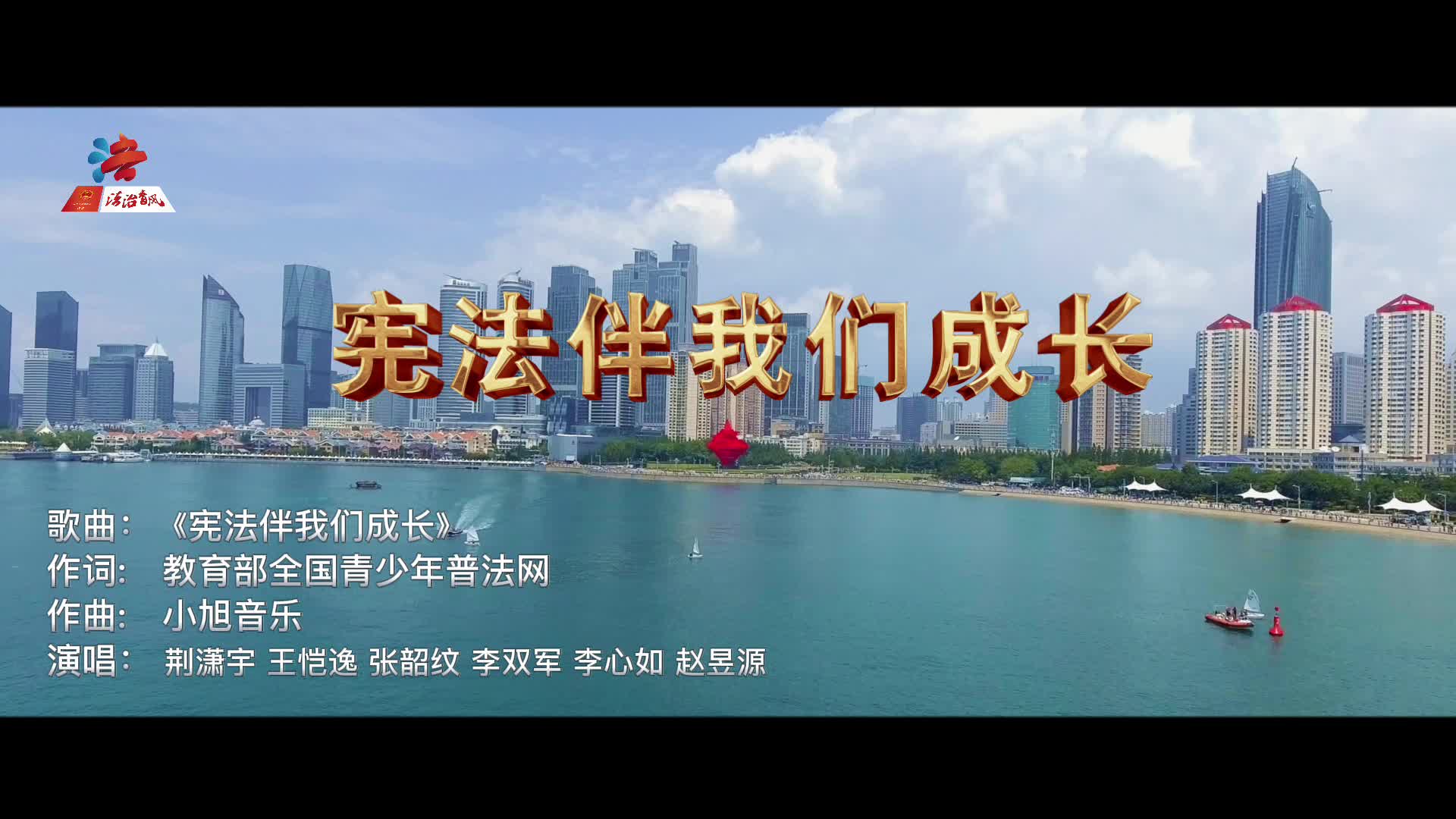 青岛市宪法宣传视频展播:《宪法伴我们成长》