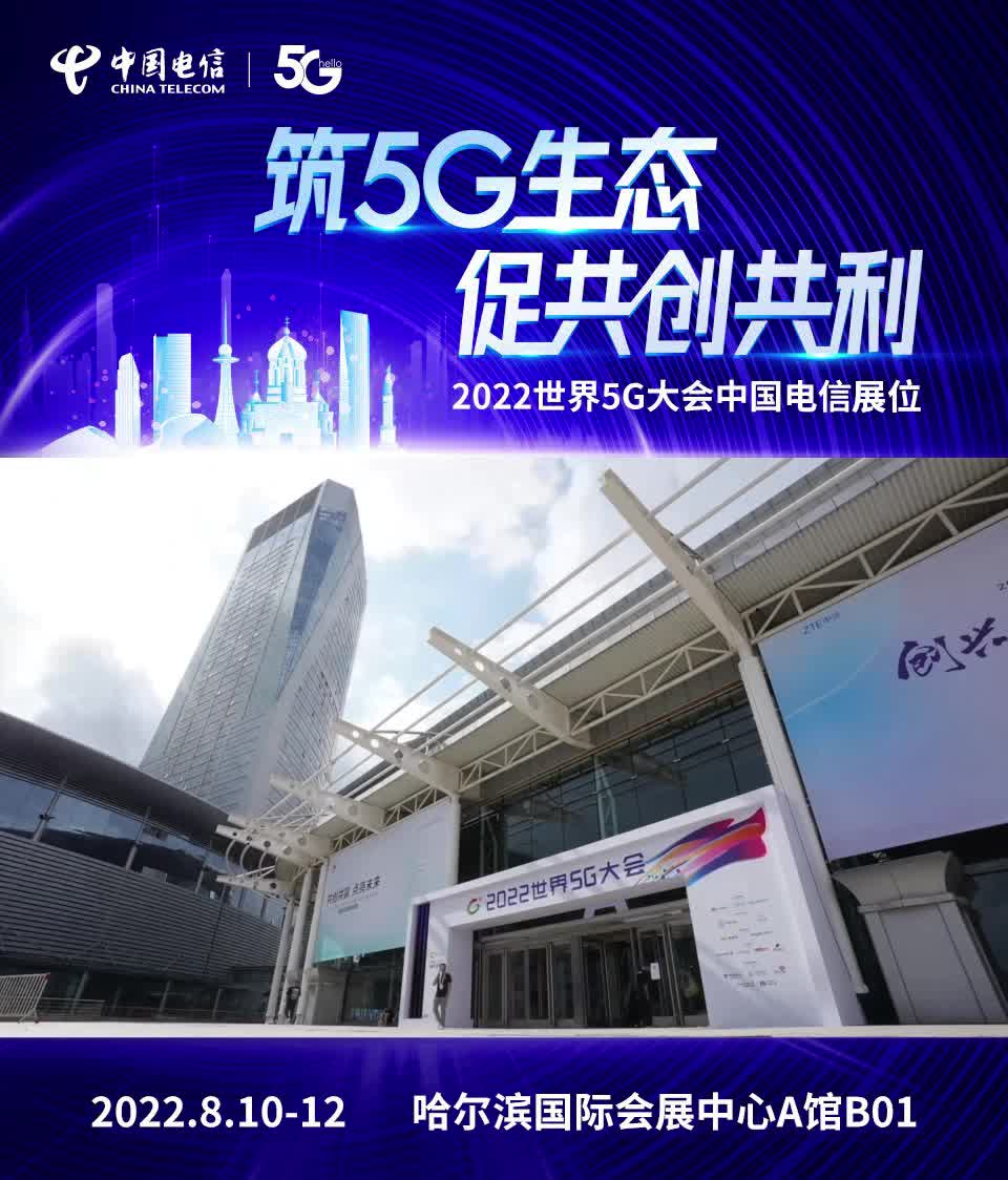 2022世界5g大會大幕將啟中國電信展區邀您見證5g賦能千行百業