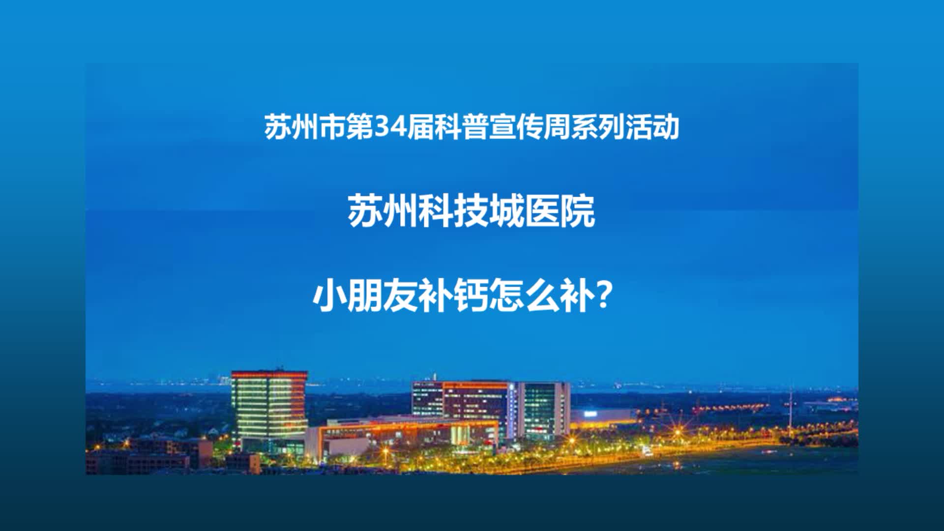 蘇州市第34屆科普宣傳週兒童補鈣科普