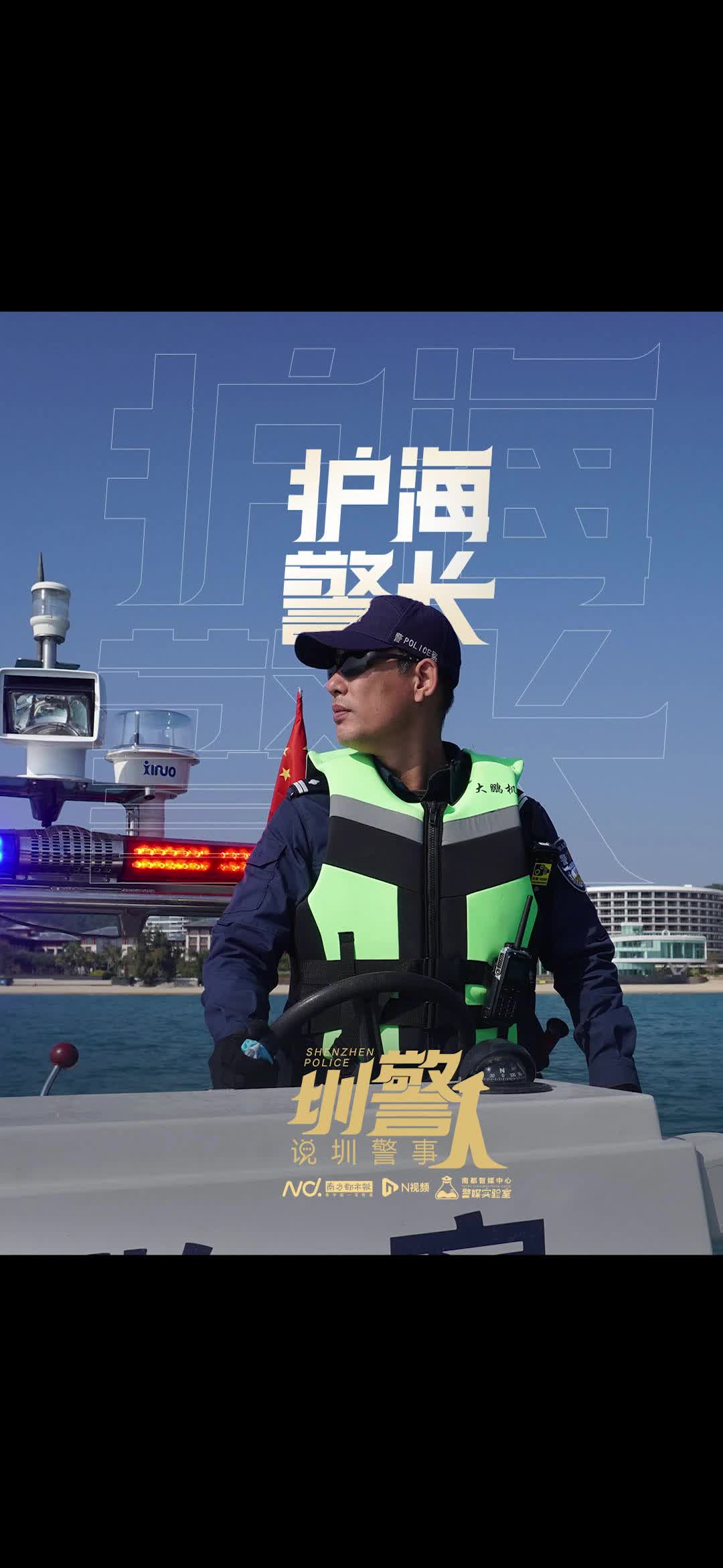 深圳护海警长讲述海防故事