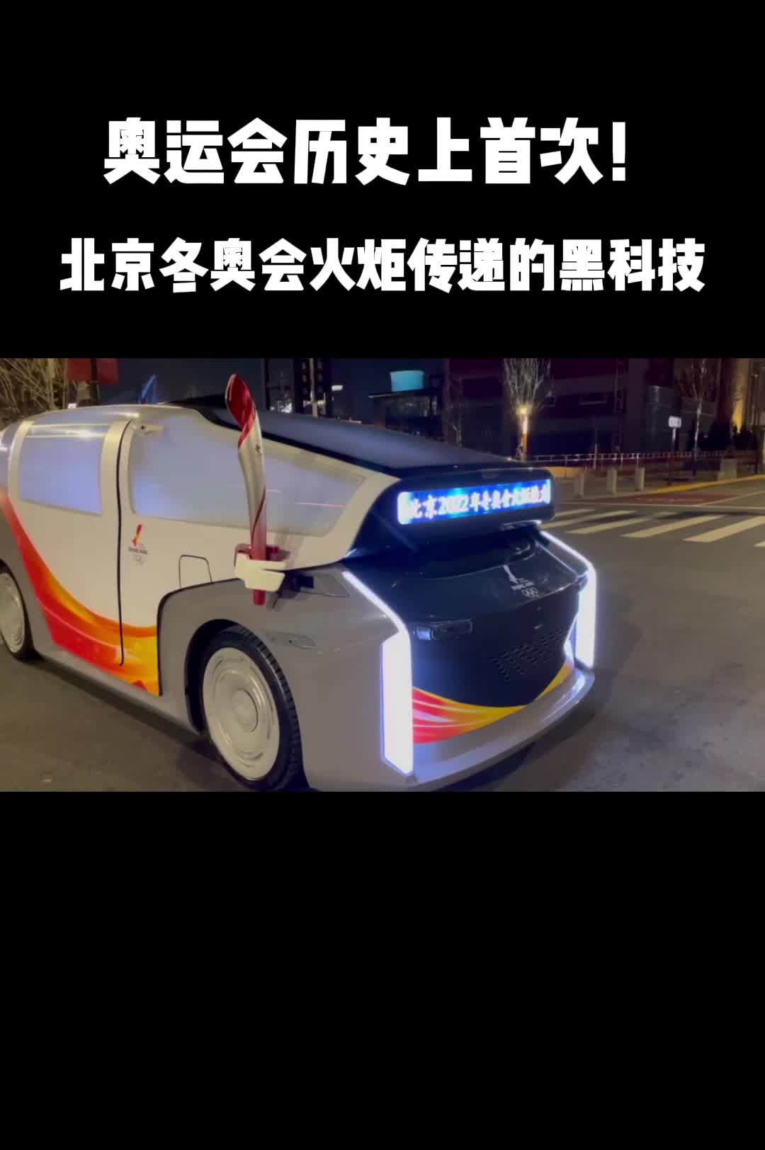 火炬传递的黑科技来看看首次参与冬奥火炬传递的5g无人车