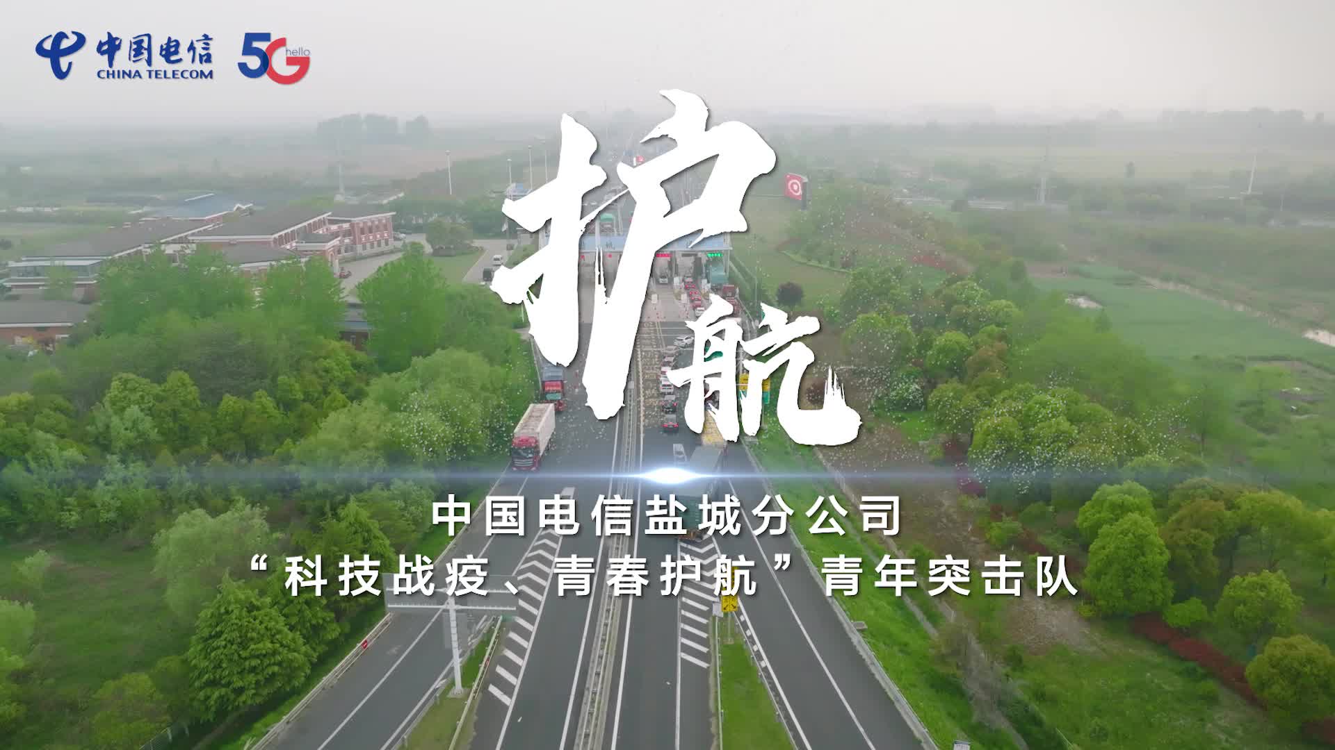 中国电信江苏盐城分公司科技战疫青春护航青年突击队