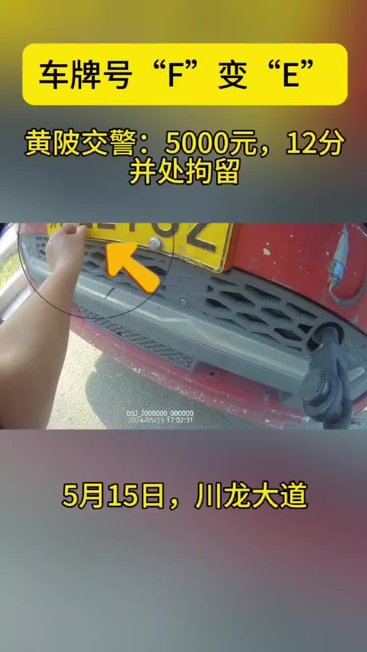 车牌号"f"变"e",武汉黄陂交警:5000元,12分,并处拘留