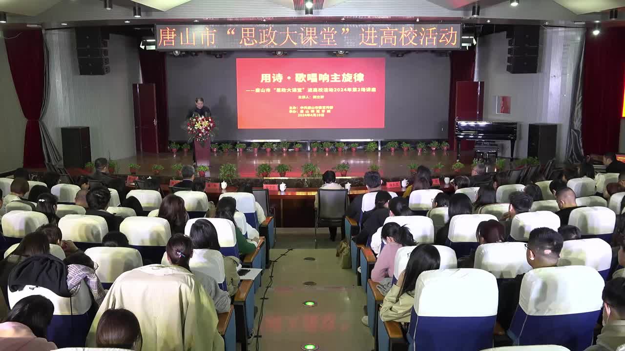 唐山市"思政大课堂"进高校活动2024年第2场讲座在唐山师范学院举行