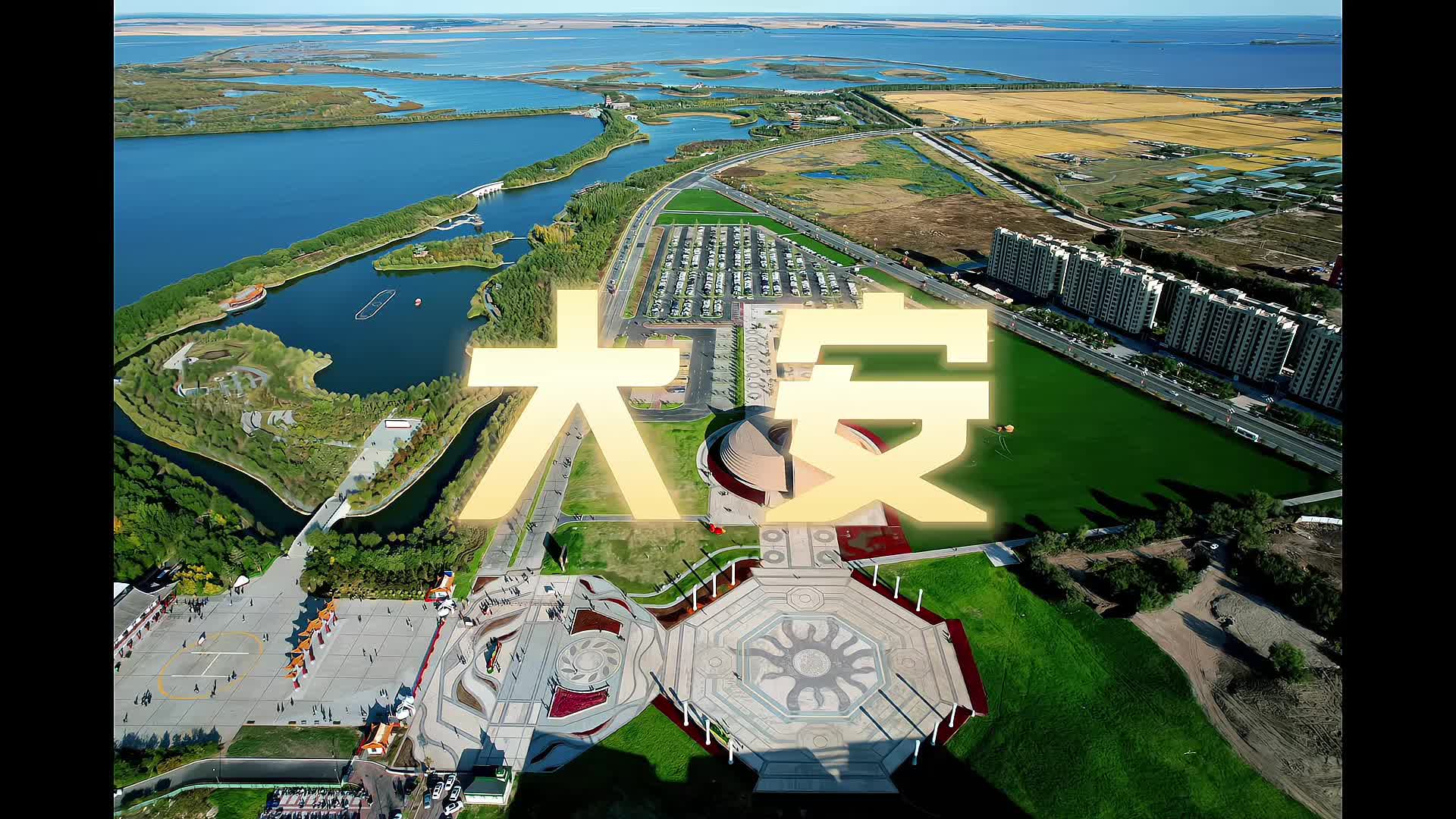 5月1日至5日 吉林大安辽金文化旅游嘉年华与您相约_澎湃号·政务_澎湃