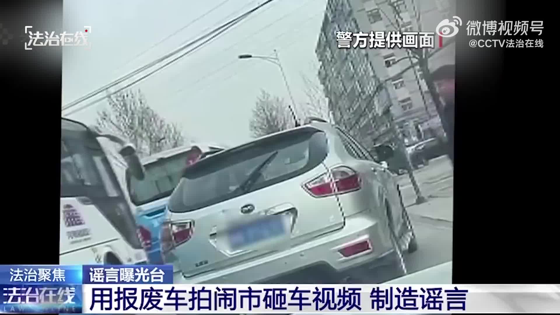 法治在线丨男子为获流量用报废车拍闹市砸车虚假视频 警方:严肃处罚!