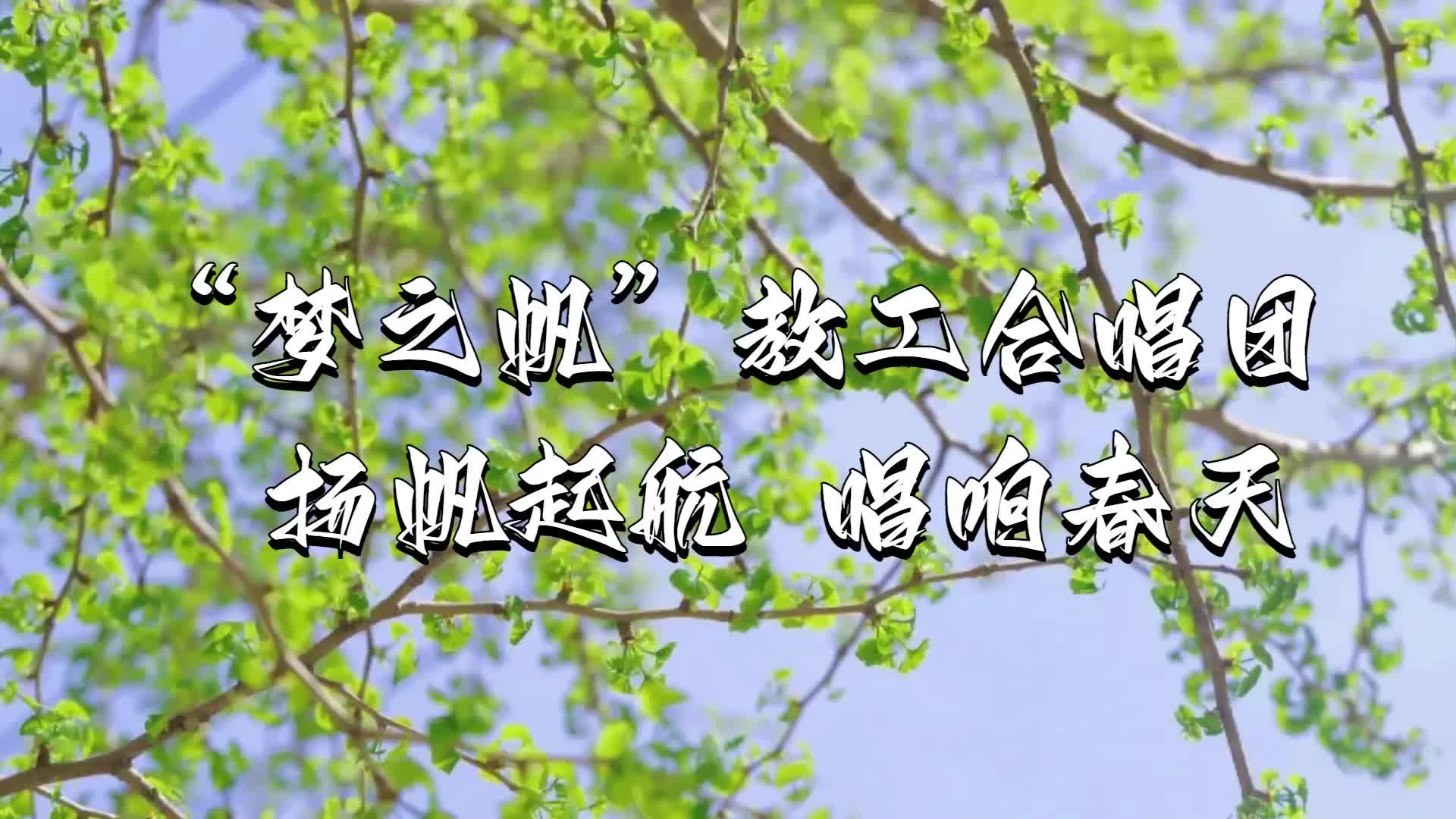 "最春风"合唱团亮相 | 长春工业大学人文信息学院"梦之帆"教工合唱团