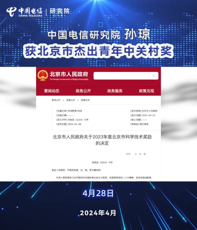 中国电信研究院孙琼获北京市杰出青年中关村奖