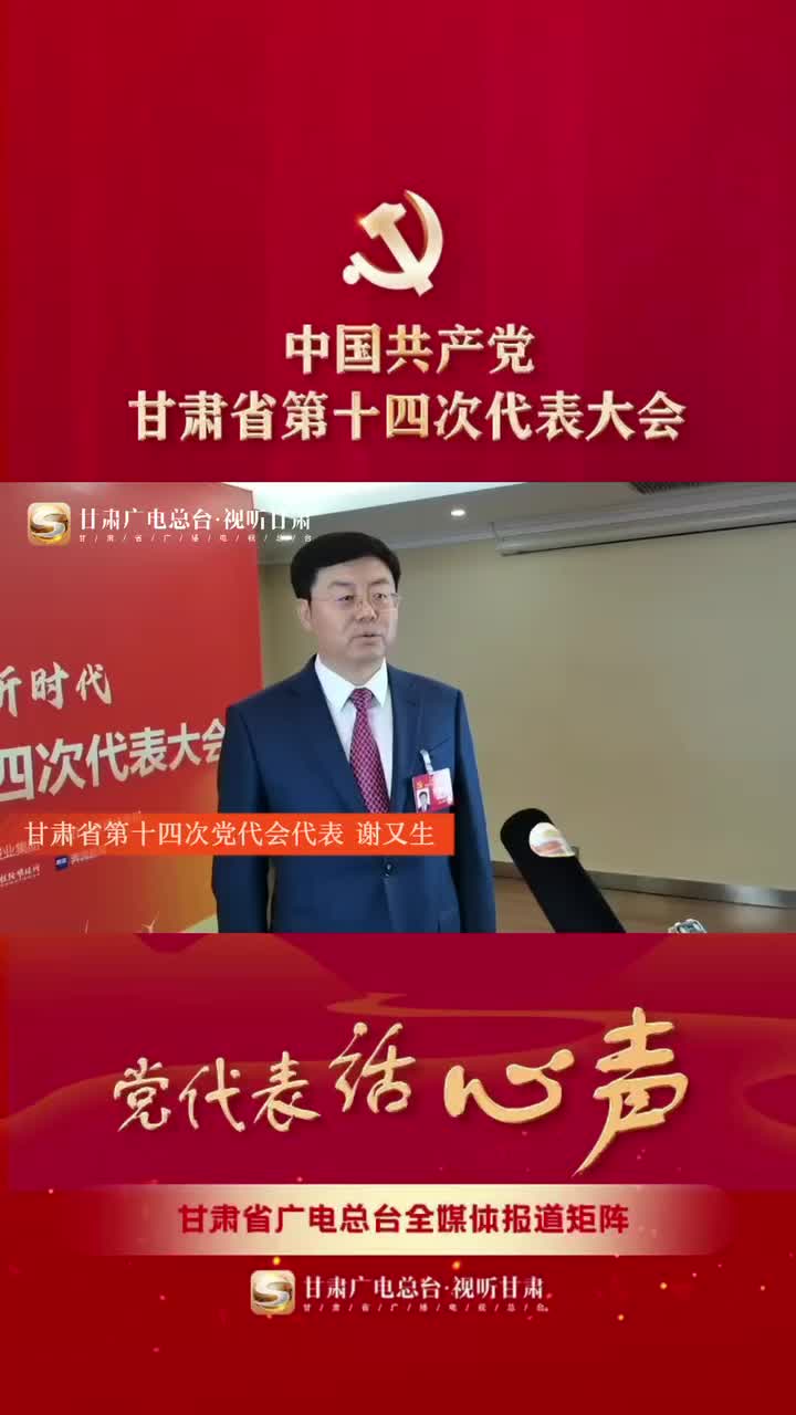 视听甘肃党代表话心声丨谢又生打造司法铁军为陇原新时代奋进奠定法治